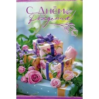 Праздник/Откр. С Днем рождения!/50001220/ Праздник/Откр. С Днем рождения!/50001220/