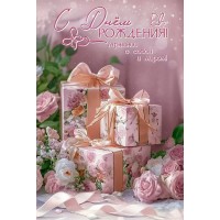 Праздник/Откр. С Днем рождения! Гармонии с собой и миром!/50001221/