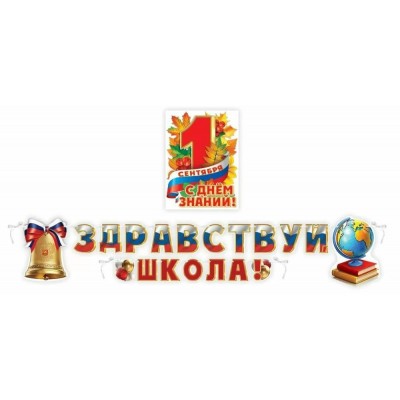 Праздник/Набор для оформления. 1 сентября/50001293/