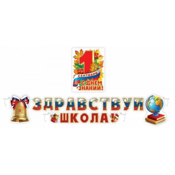 Праздник/Набор для оформления. 1 сентября/50001293/
