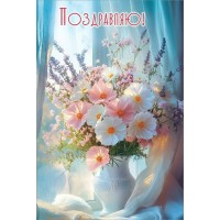 Праздник/Открытка Поздравляю!/50001319/