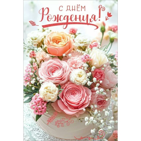 Праздник/Откр. С Днем рождения!/50001321/