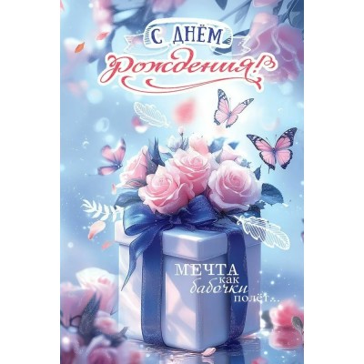 Праздник/Откр. С Днем рождения! Мечта как бабочки полет/50001324/