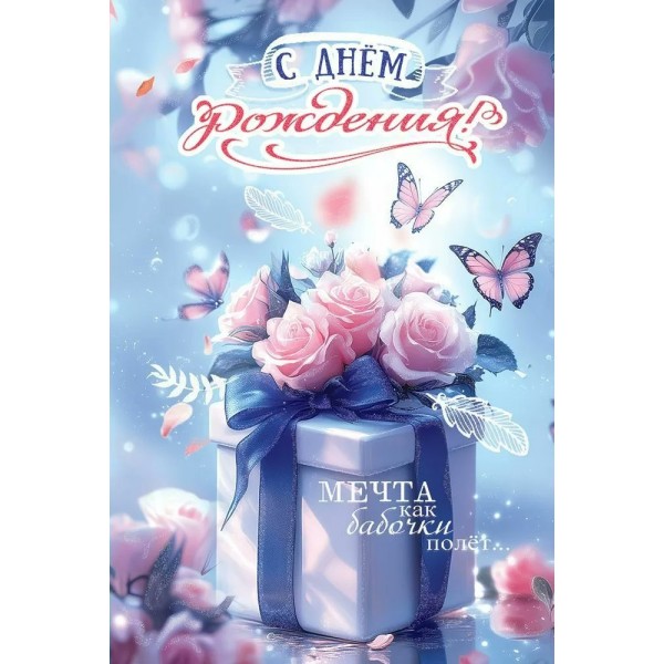 Праздник/Откр. С Днем рождения! Мечта как бабочки полет/50001324/