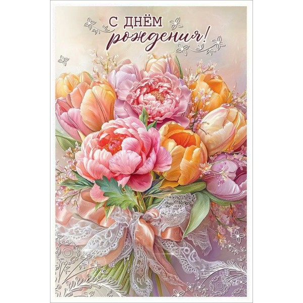 Праздник/Откр. С Днем рождения!/50001330/