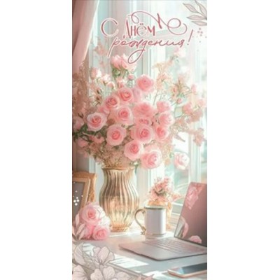 Праздник/Конверт для денег. С Днем рождения!/50001373/