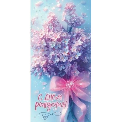 Праздник/Конверт для денег. С Днем рождения!/50001436/