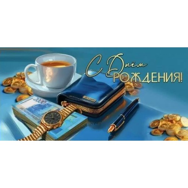 Праздник/Конверт для денег. С Днем рождения!/50001441/