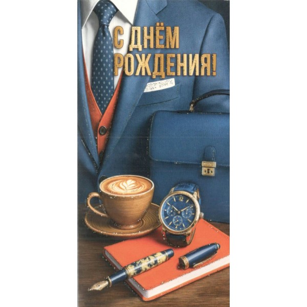 Праздник/Конверт для денег. С Днем рождения!/50001443/