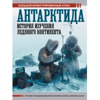 Антарктида. История изучения ледяного континента. Иванов Д.В. Антарктида. История изучения ледяного континента. Иванов Д.В.