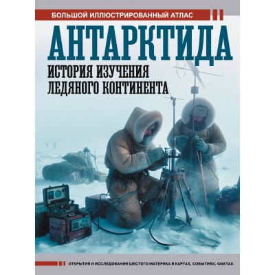 Антарктида. История изучения ледяного континента. Иванов Д.В.