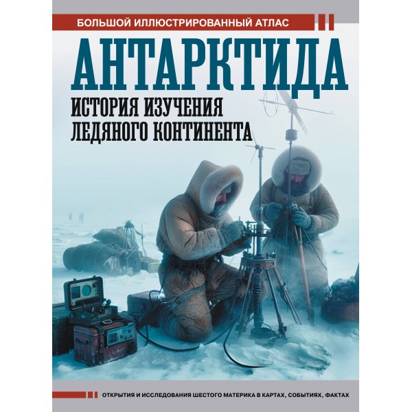 Антарктида. История изучения ледяного континента. Иванов Д.В.