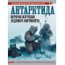 Антарктида. История изучения ледяного континента. Иванов Д.В.