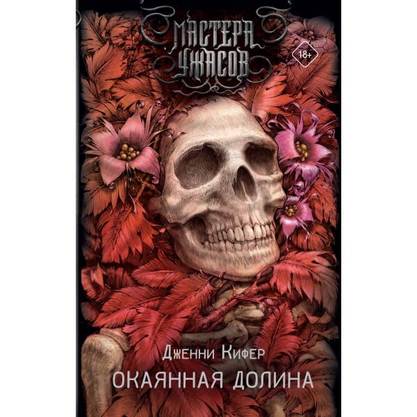 Окаянная долина. Д. Кифер