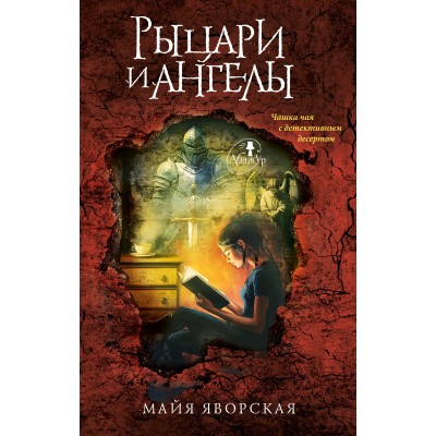 Рыцари и ангелы. М. Яворская
