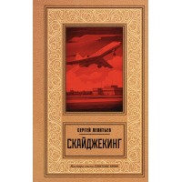 Скайджекинг. Леонтьев С.Л. Скайджекинг. Леонтьев С.Л.