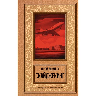 Скайджекинг. Леонтьев С.Л.