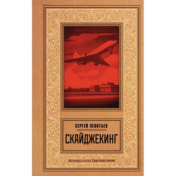 Скайджекинг. Леонтьев С.Л.