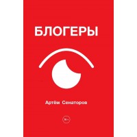 Блогеры. Сенаторов А.А.