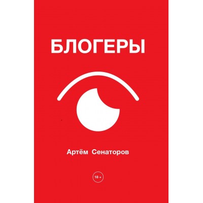 Блогеры. Сенаторов А.А.