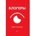 Блогеры. Сенаторов А.А.