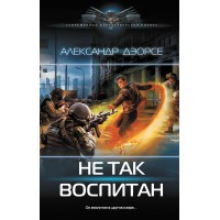 Не так воспитан. Дэорсе А.А.