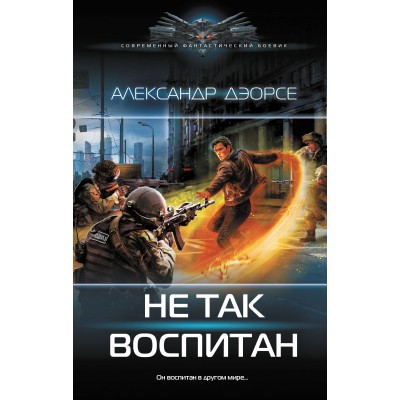 Не так воспитан. Дэорсе А.А.