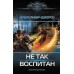 Не так воспитан. Дэорсе А.А.
