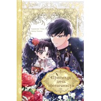 Приёмная дочь протагониста. Том 1. Латине