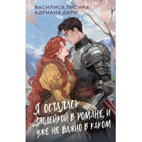 Я осталась злодейкой в романе, и уже не важно в каком. В. Лисина