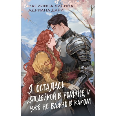 Я осталась злодейкой в романе, и уже не важно в каком. В. Лисина