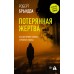 Потерянная жертва. Р. Брындза