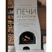 Печи из кирпича своими руками. Проверенная временем классика в современном дизайне. Поляков И.С.