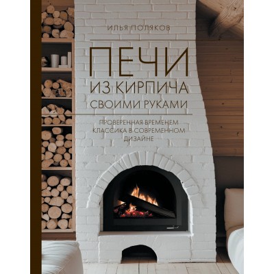 Печи из кирпича своими руками. Проверенная временем классика в современном дизайне. Поляков И.С.