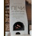 Печи из кирпича своими руками. Проверенная временем классика в современном дизайне. Поляков И.С.