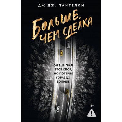 Больше, чем сделка. Д. Пантелли