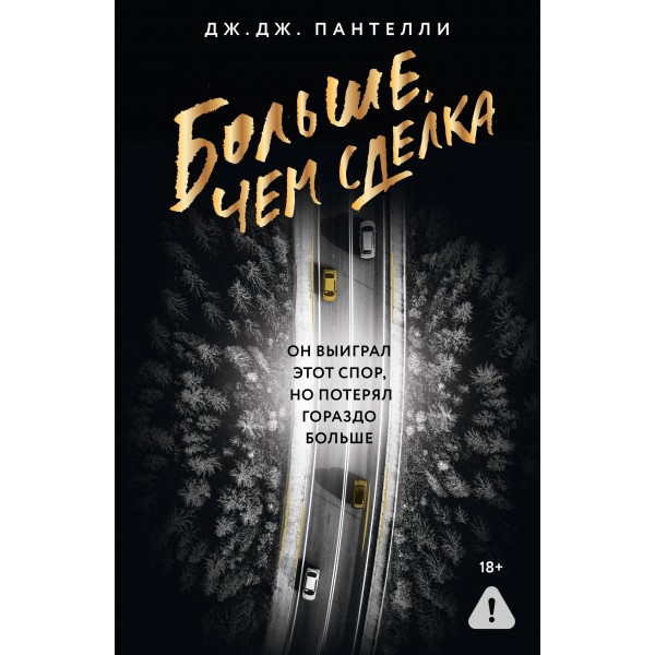 Больше, чем сделка. Д. Пантелли