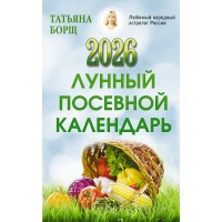 Лунный посевной календарь на 2026 год. Т. Борщ