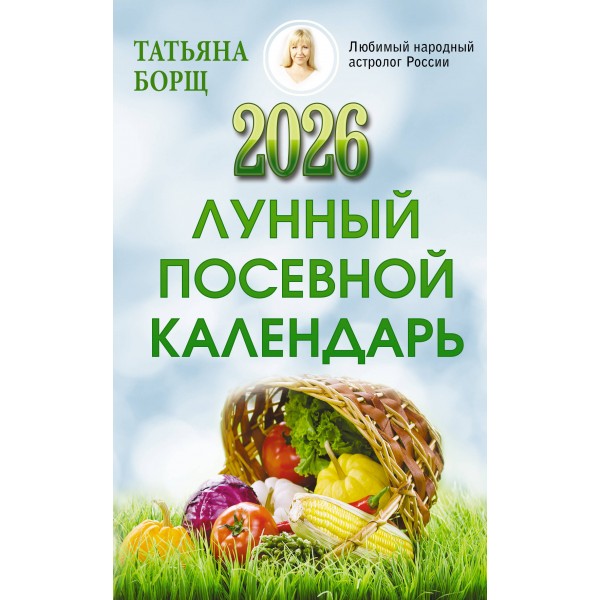 Лунный посевной календарь на 2026 год. Т. Борщ