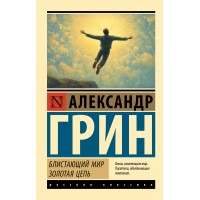 Блистающий мир. Золотая цепь. Грин А.С.