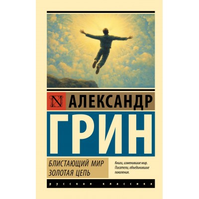 Блистающий мир. Золотая цепь. Грин А.С.
