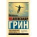 Блистающий мир. Золотая цепь. Грин А.С.