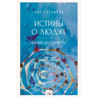 Истины о людях: жизнь без прикрас. А. Гаспаров