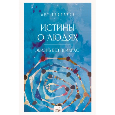 Истины о людях: жизнь без прикрас. А. Гаспаров
