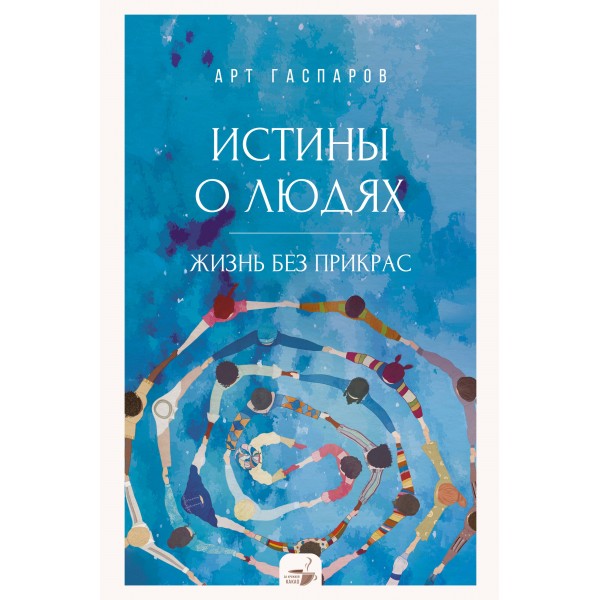 Истины о людях: жизнь без прикрас. А. Гаспаров
