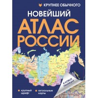 Новейший атлас России. Крупнее обычного в новых границах. 