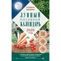 Лунный посевной календарь садовода и огородника на 2026 г. с древнеславянскими оберегами на урожай, здоровье и удачу. Кизима Г.А.