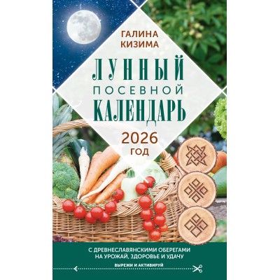 Лунный посевной календарь садовода и огородника на 2026 г. с древнеславянскими оберегами на урожай, здоровье и удачу. Кизима Г.А.