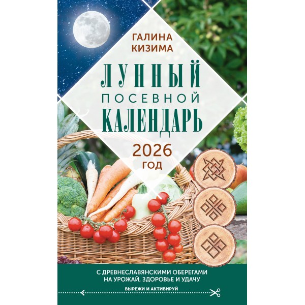 Лунный посевной календарь садовода и огородника на 2026 г. с древнеславянскими оберегами на урожай, здоровье и удачу. Кизима Г.А.