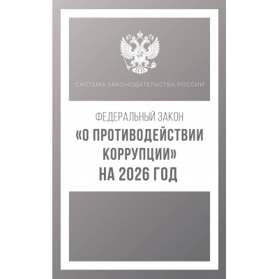 Федеральный закон 